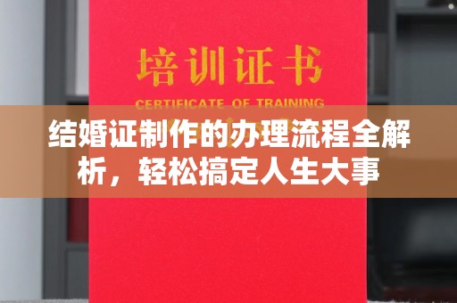 青阳结婚证制作的办理流程全解析，轻松搞定人生大事